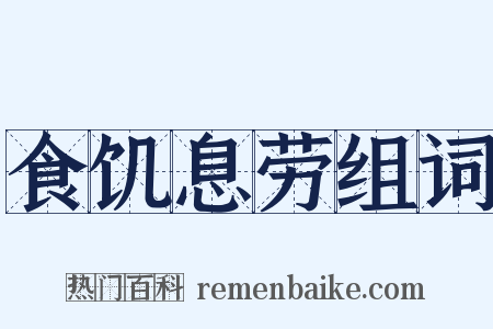 食饥息劳组词是什么意思的图片